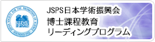 JSPS 日本学術振興会　博士課程教育リーディングプログラム